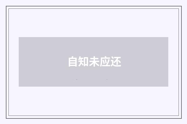 自知未应还