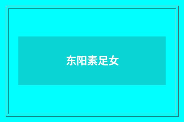 东阳素足女