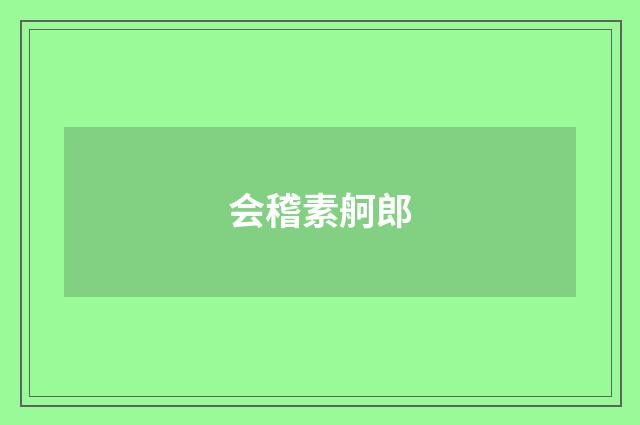 会稽素舸郎