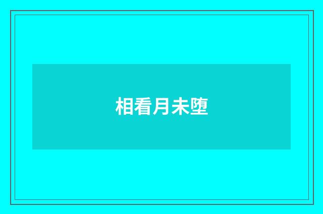 相看月未堕