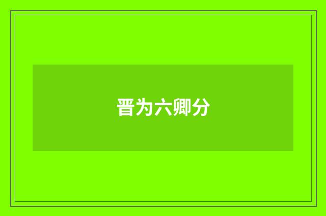 晋为六卿分