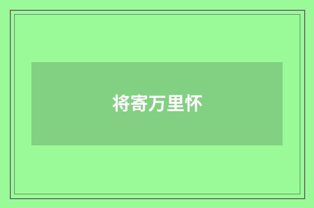 将寄万里怀