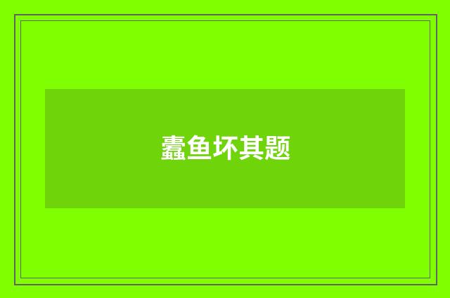 蠹鱼坏其题