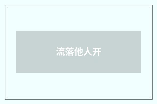 流落他人开