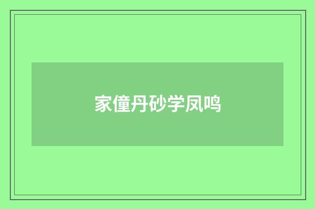 家僮丹砂学凤鸣