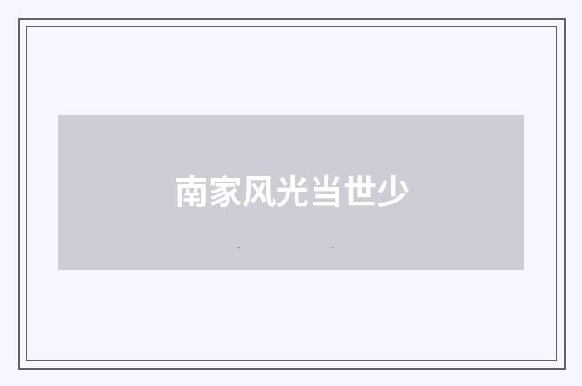 南家风光当世少