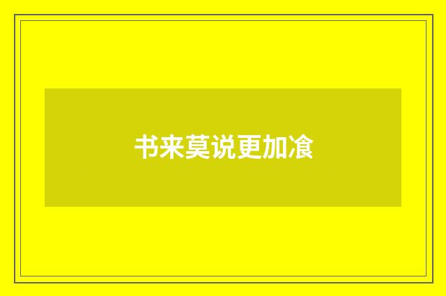 书来莫说更加飡
