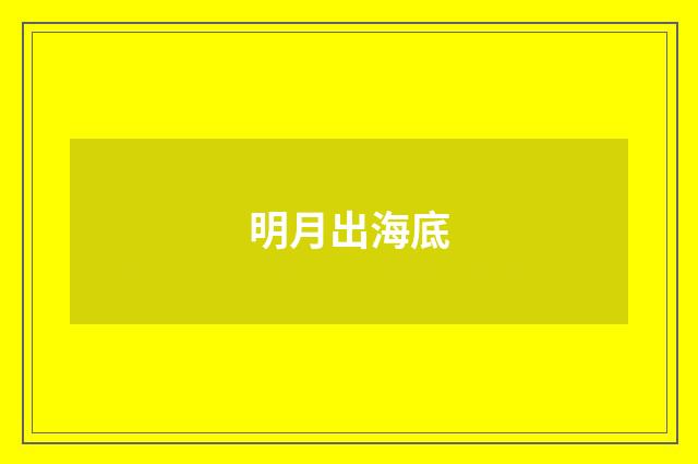 明月出海底