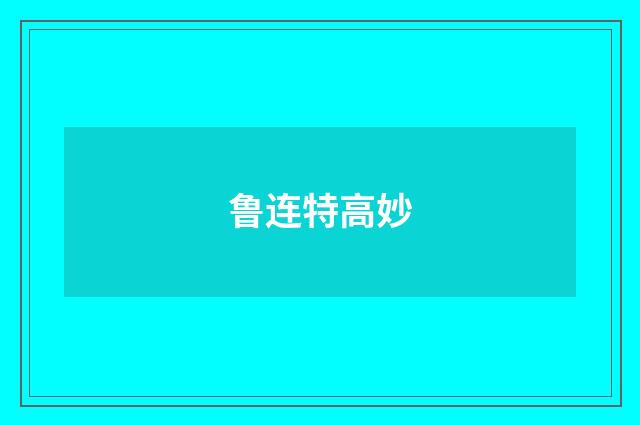 鲁连特高妙