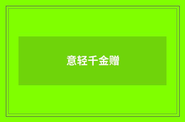 意轻千金赠