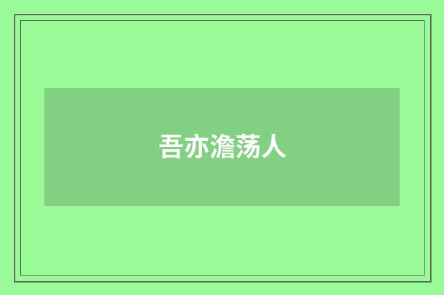 吾亦澹荡人