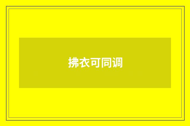 拂衣可同调