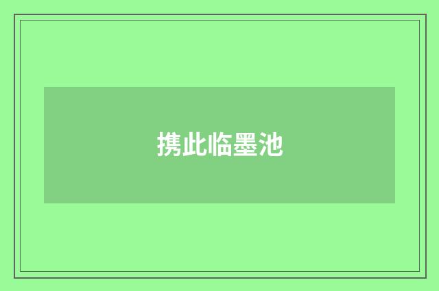 携此临墨池