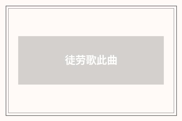 徒劳歌此曲