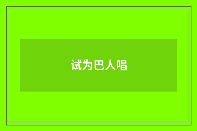 试为巴人唱