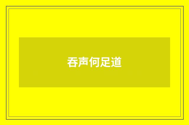 吞声何足道