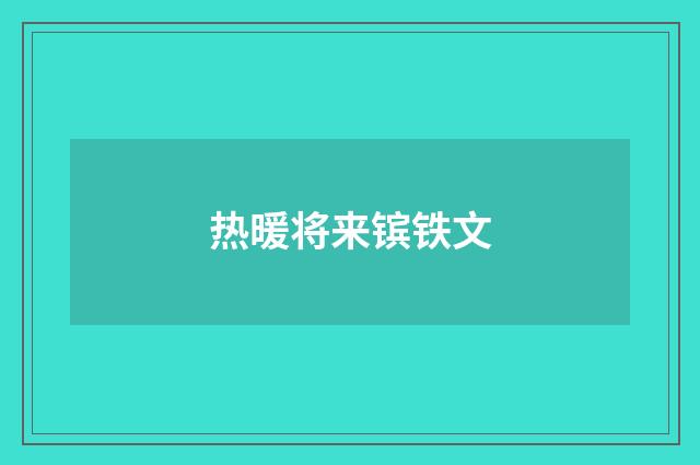 热暖将来镔铁文