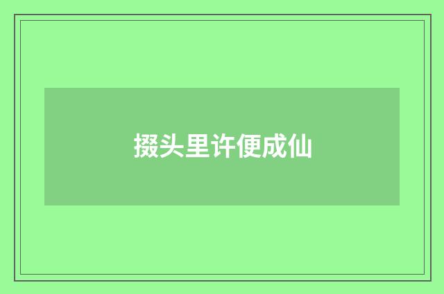 掇头里许便成仙