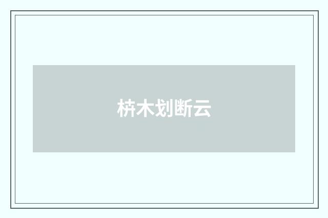 枿木划断云
