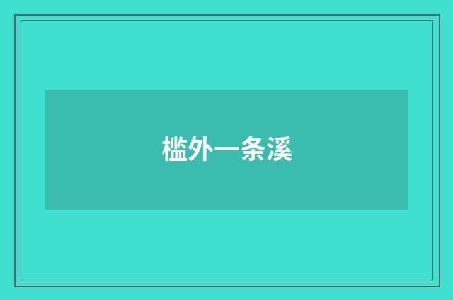 槛外一条溪