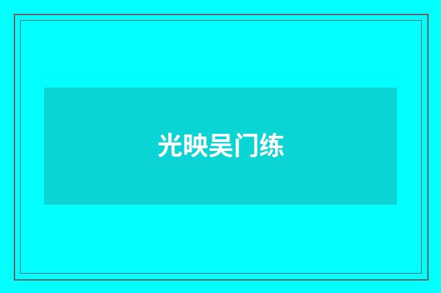 光映吴门练