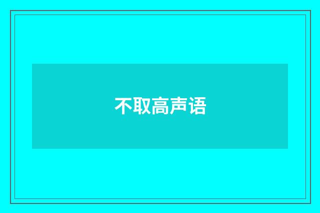 不取高声语