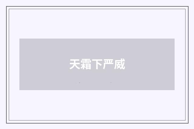 天霜下严威