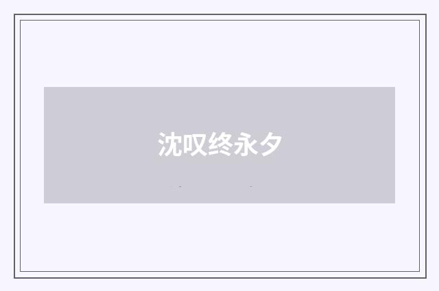 沈叹终永夕