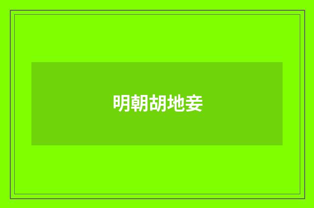 明朝胡地妾