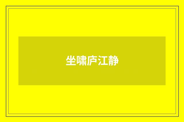 坐啸庐江静