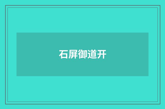 石屏御道开