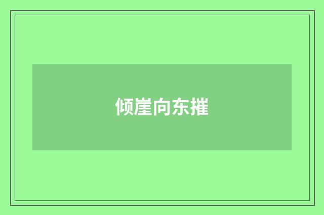 倾崖向东摧