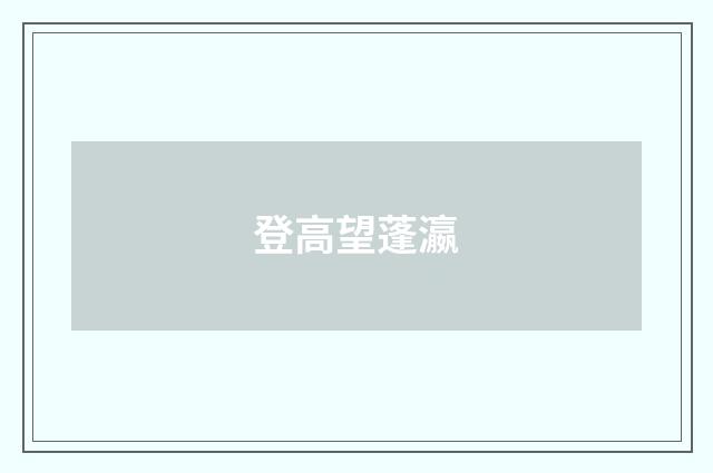 登高望蓬瀛