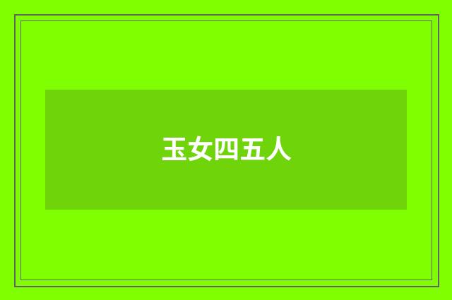 玉女四五人