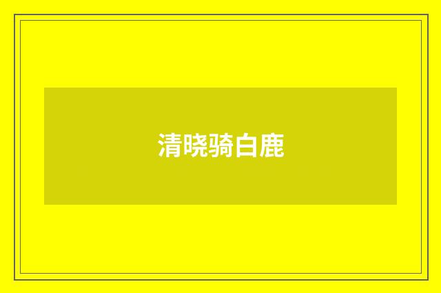 清晓骑白鹿