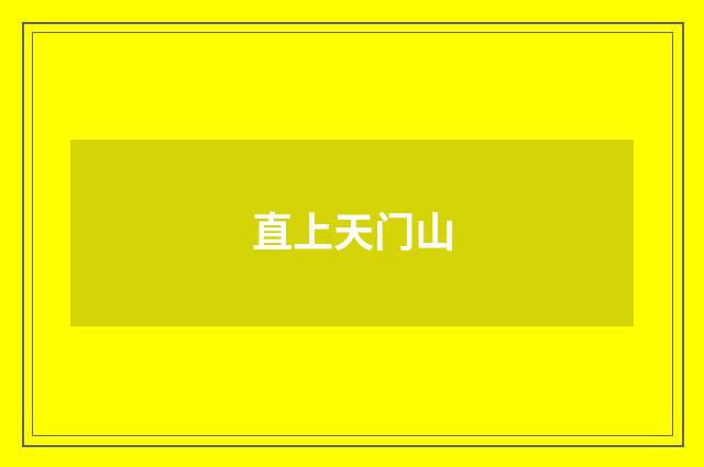 直上天门山