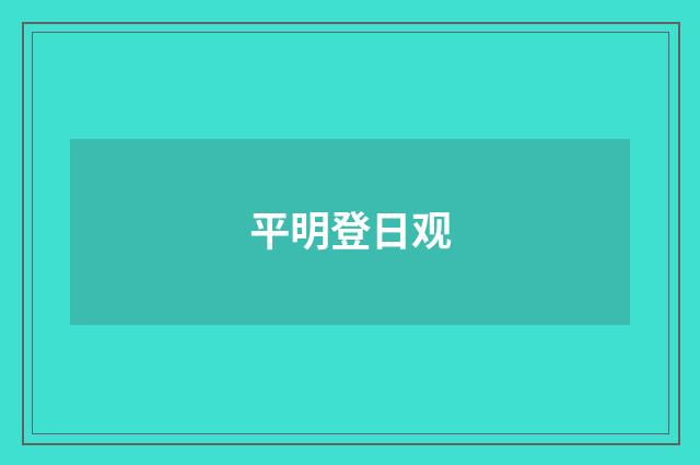平明登日观