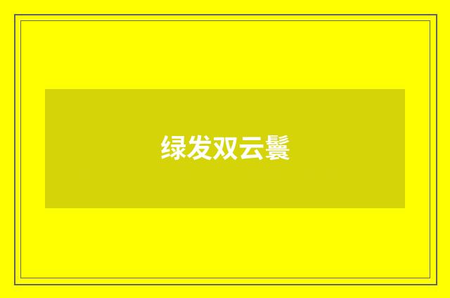 绿发双云鬟