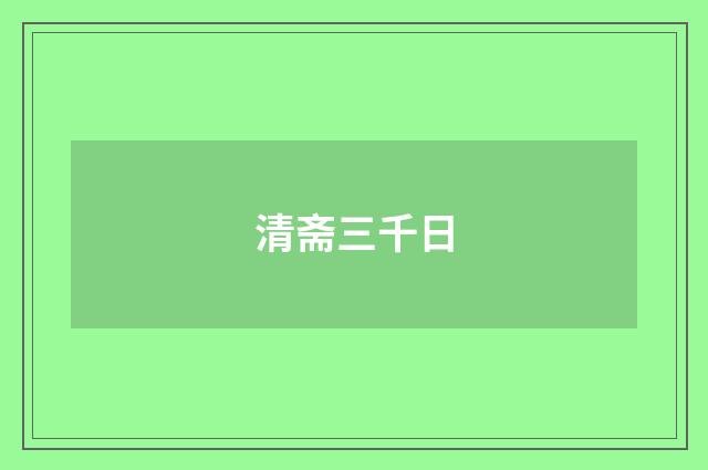 清斋三千日