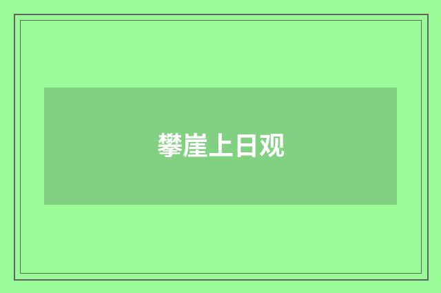 攀崖上日观