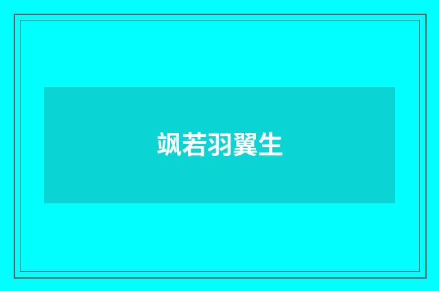 飒若羽翼生