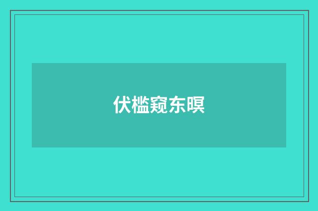 伏槛窥东暝