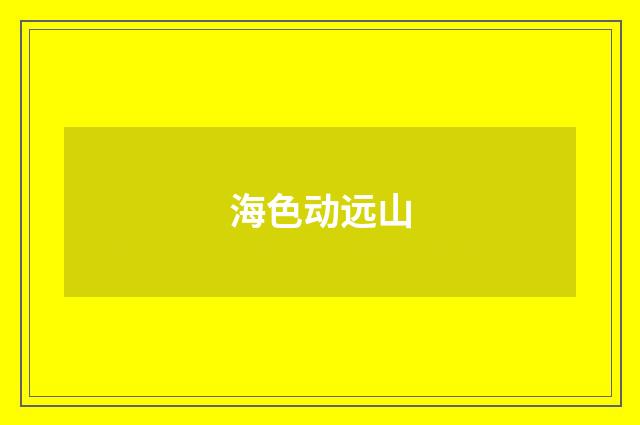 海色动远山
