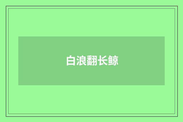 白浪翻长鲸