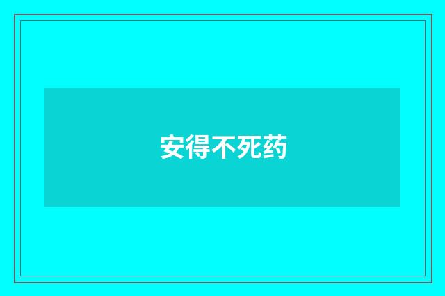 安得不死药