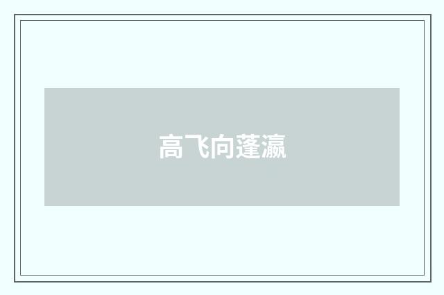 高飞向蓬瀛