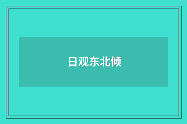 日观东北倾