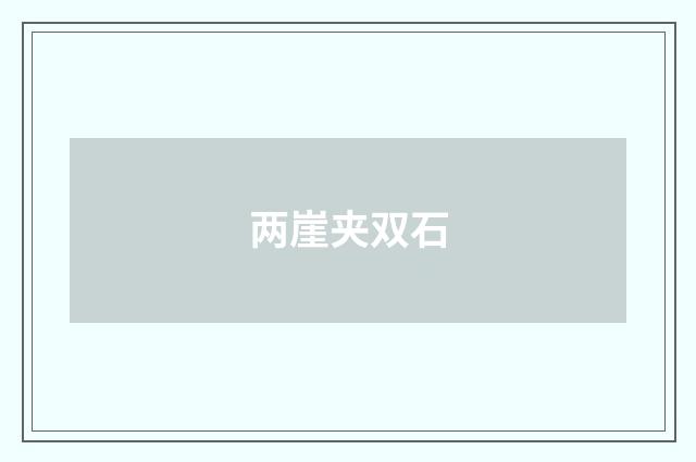 两崖夹双石