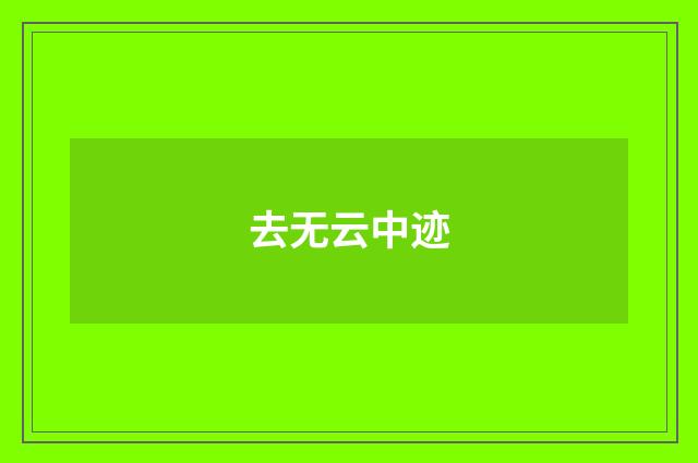去无云中迹