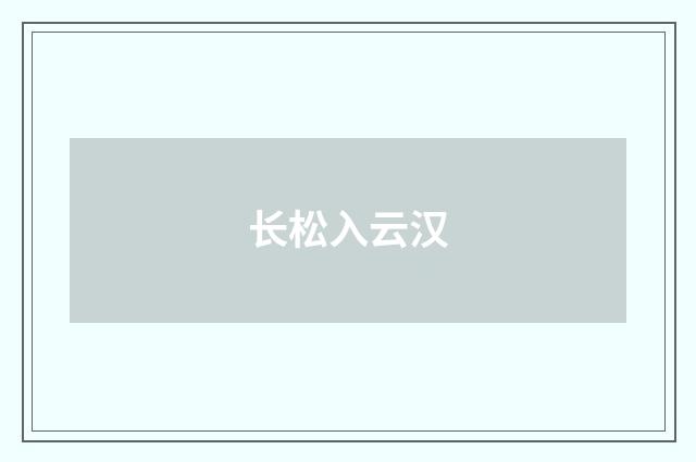 长松入云汉